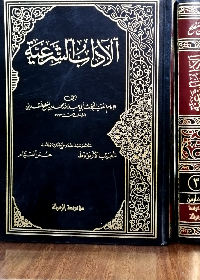 الادأب الشرعية /مجلد