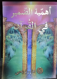 أهمية الضمير في القرآن