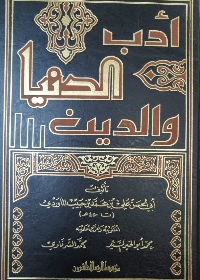 ادب الدنيا والدين   /فني