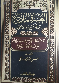 العسرة المادية بين الشريعة والقانون