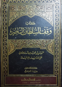 كتأب وقف السلطان الناصر