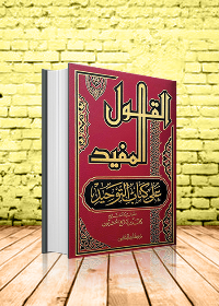 القول المفيد على كتاب التوحيد