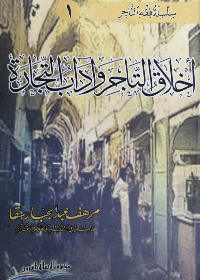 اخلاق التاجر