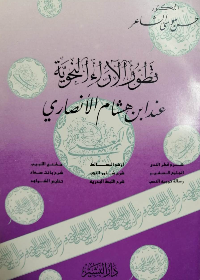 تطور الاراء النحوية