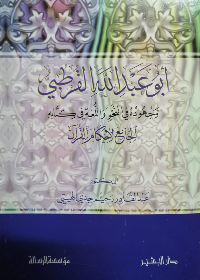 ابو عبدالله القرطبي (وجهوده في النحو واللغة في كتابه الجامع لاحكام القران)