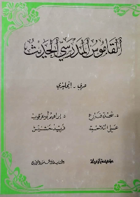 القاموس المدرسي الحديث انجليزي-عربي