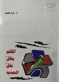 القلم يظل يفل الحديد