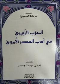 الحزب الزبيدي في أدب العصر الأموي