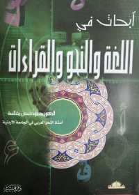 ابحاث في اللغة والنحو والقراءات