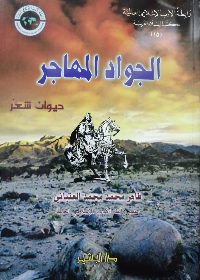 الجواد المهاجر(ديوان شعر)