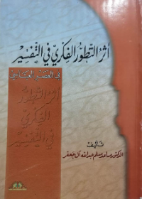 اثر التطور الفكري في التفسير(في العصر العباسي)