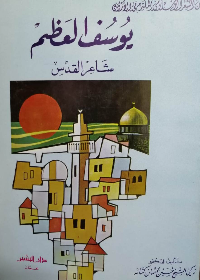 يوسف العظم شاعر القدس