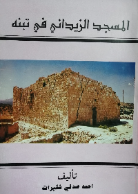 المسجد الزيداني في تبنه