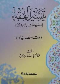 تيسير الفقه في ضوء القران والسنة