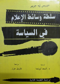 سلطة وسائط الاعلأم في السياسة/فني