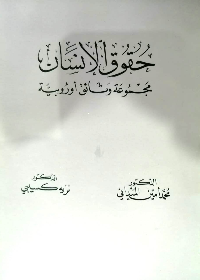 حقوق الانسان (مجموعة وثائق اوربية)