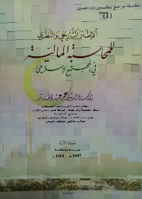 الاطار التاريخي والنظري للمحاسبة المالية في المجتمع الاسلامي