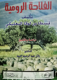 الفلاحة الرومية