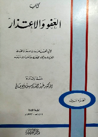 كتأب العفو والاعتذار2/1
