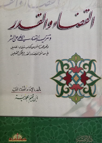 القضاء والقدر