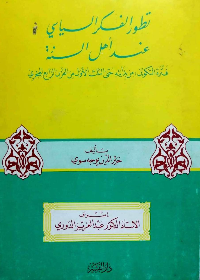 تطور الفكر السياسي عند اهل السنة