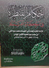 احكأم القنطرة في احكأم البسملة