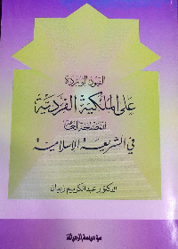 القيود الواردة على الملكية الفردية(للمصلحة العامة في الشريعة الاسلامية)