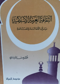 الثقافة العربية الاسلامية بين الاصالة والمعاصرة