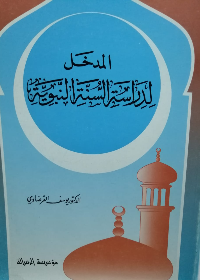 المدخل لدراسة السنة النبوية