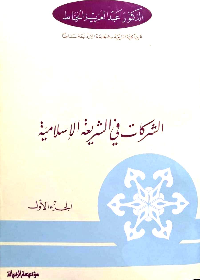 الشركات في الشريعة 1/2