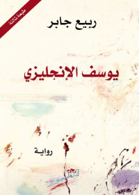 يوسف الانجليزي