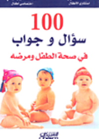 100 سؤال وجواب في صحة الطفل ومرضه