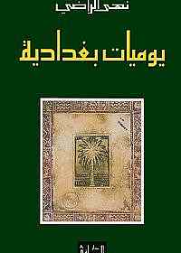 يوميات بغدادية