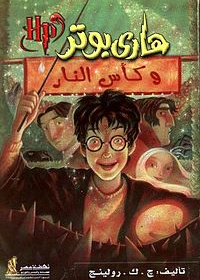 هاري بوتر وكاس النار