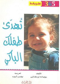 365 طريقة تهدئ طفلك الباكي