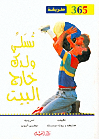 365 طريقة تسلي ولدك خارج البيت