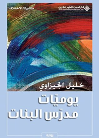 يوميات مدرس البنات