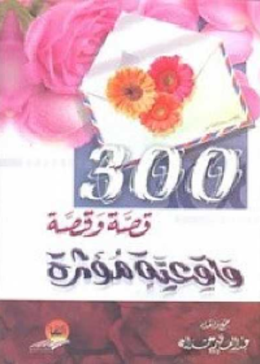 300 قصة وقصة واقعية مؤثرة