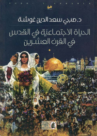 الحياة الاجتماعية في القدس في القرن العشرين