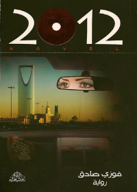 2012 (رواية)