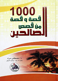 1000 قصة وقصة من قصص الصالحين