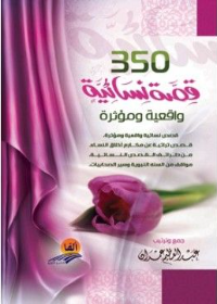 350 قصة نسائية واقعية ومؤثرة