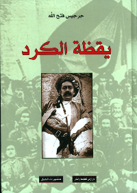 يقظة الكرد (تاريخ سياسي 1900-1925)