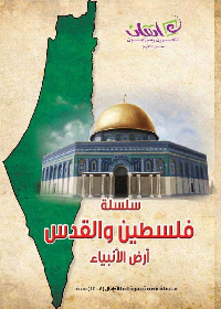 سلسلة فلسطين والقدس ارض الانبياء 1/ 12