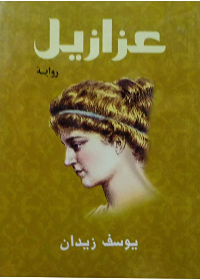 عزازيل (رواية) (حجم صغير)