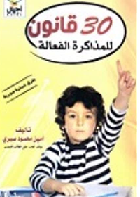 30 قانون للمذاكرة الفعالة