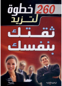 260 خطوة لتزيد ثقتك بنفسك