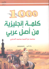 1000 كلمة انجليزية من اصل عربي
