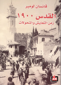 القدس 1900 زمن التعايش والتحولات