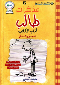 مذكرات طالب ايأم الكلأب ضجر وكسل